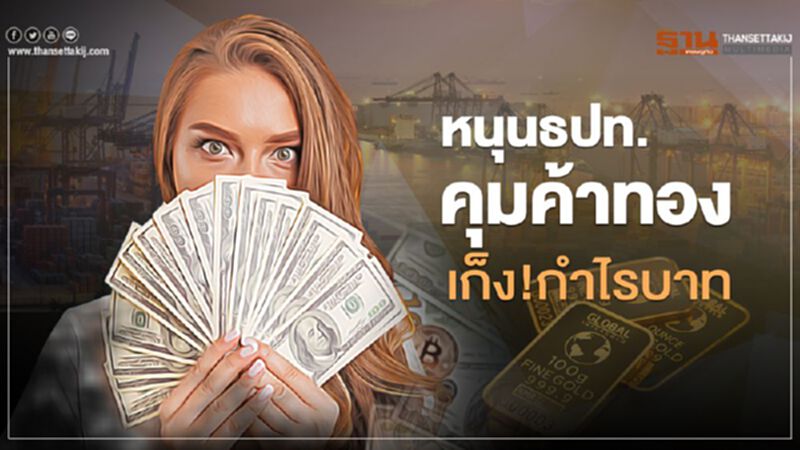 หนุนธปท. คุมค้าทองเก็ง!กำไรบาท หนุนธปท. คุมค้าทองเก็ง!กำไรบาท