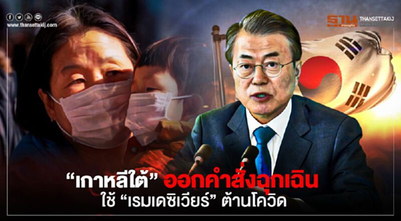 “เกาหลีใต้” ออกคำสั่งฉุกเฉิน ใช้ “เรมเดซิเวียร์” รักษาผู้ป่วยโควิด-19 “เกาหลีใต้” ออกคำสั่งฉุกเฉิน ใช้ “เรมเดซิเวียร์” รักษาผู้ป่วยโควิด-19