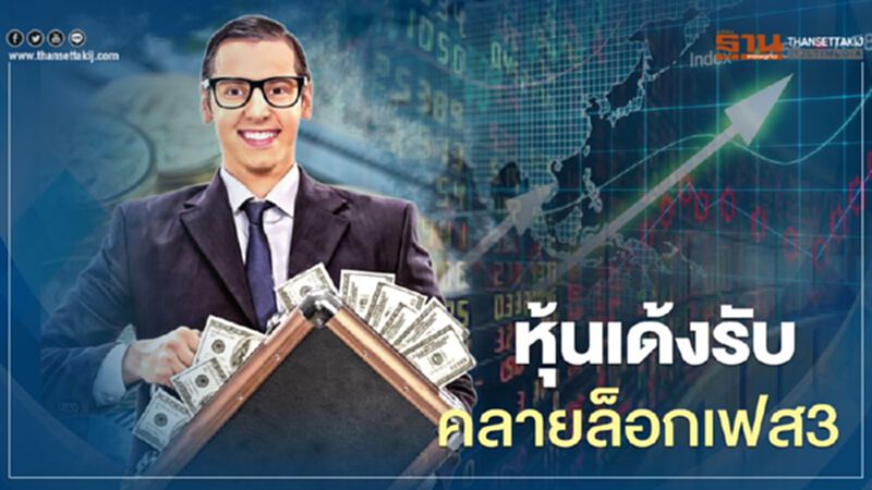 หุ้นเด้งรับคลายล็อกเฟส3 หุ้นเด้งรับคลายล็อกเฟส3