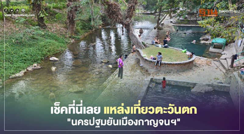 เช็คที่นี่เลย แหล่งเที่ยวตะวันตก"นครปฐมยันเมืองกาญจนฯ" เช็คที่นี่เลย แหล่งเที่ยวตะวันตก"นครปฐมยันเมืองกาญจนฯ"