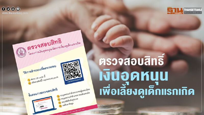 ตรวจสอบ เงินอุดหนุนบุตรแรกเกิด ทำเพียง 2 ขั้นตอนผ่านปุ๊บรับทันที ตรวจสอบ เงินอุดหนุนบุตรแรกเกิด ทำเพียง 2 ขั้นตอนผ่านปุ๊บรับทันที