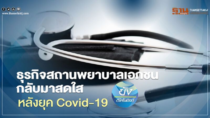 ธุรกิจสถานพยาบาลเอกชน กลับมาสดใสหลังยุค Covid-19 ธุรกิจสถานพยาบาลเอกชน กลับมาสดใสหลังยุค Covid-19