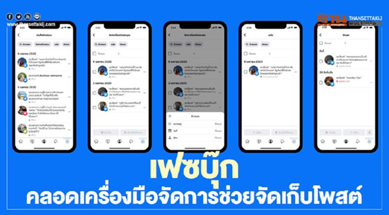 เฟซบุ๊กคลอดเครื่องมือจัดการช่วยจัดเก็บโพสต์ เฟซบุ๊กคลอดเครื่องมือจัดการช่วยจัดเก็บโพสต์