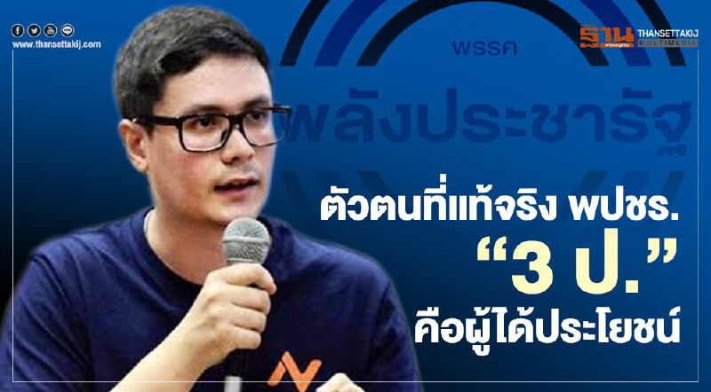  ตัวตนที่แท้จริง พปชร.“3 ป.”คือผู้ได้ประโยชน์