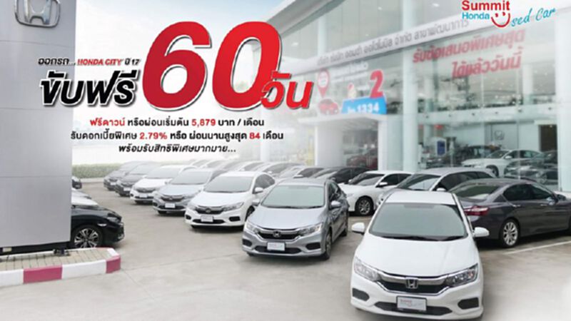อัดแคมเปญ" ฮอนด้า ซิตี้" มือสองขับฟรี 60 วัน อัดแคมเปญ" ฮอนด้า ซิตี้" มือสองขับฟรี 60 วัน