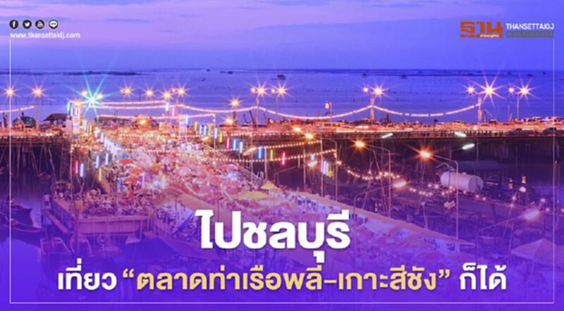 ชลบุรีไม่ได้มีแต่"บางแสน"เที่ยว"ตลาดท่าเรือพลี-เกาะสีชัง "ก็ได้ ชลบุรีไม่ได้มีแต่"บางแสน"เที่ยว"ตลาดท่าเรือพลี-เกาะสีชัง "ก็ได้
