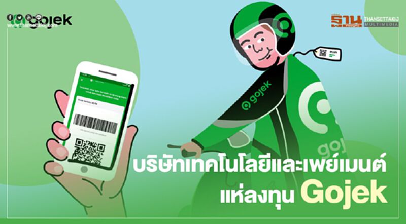 บริษัทเทคโนโลยีและเพย์เมนต์แห่ลงทุน Gojek บริษัทเทคโนโลยีและเพย์เมนต์แห่ลงทุน Gojek