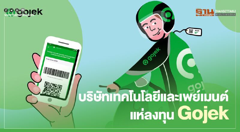 บริษัทเทคโนโลยีและเพย์เมนต์แห่ลงทุน Gojek บริษัทเทคโนโลยีและเพย์เมนต์แห่ลงทุน Gojek