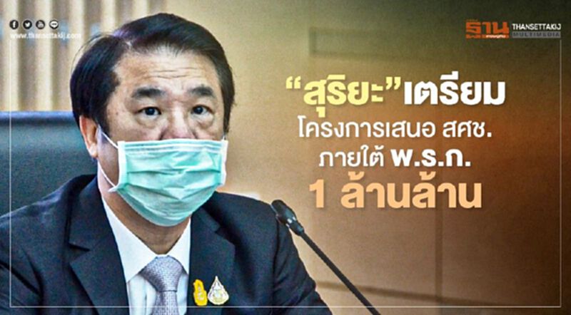 “สุริยะ” เตรียมโครงการกระตุ้นเศรษฐกิจ เสนอ “สศช.” ภายใต้ “พ.ร.ก.” กู้เงิน 1 ล้านล้านบาท “สุริยะ” เตรียมโครงการกระตุ้นเศรษฐกิจ เสนอ “สศช.” ภายใต้ “พ.ร.ก.” กู้เงิน 1 ล้านล้านบาท