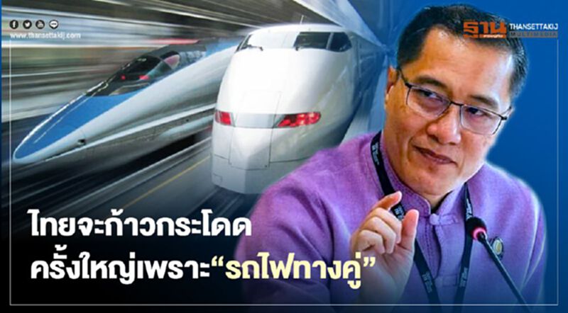 "ไทย"จะก้าวกระโดดครั้งใหญ่เพราะ"รถไฟทางคู่" "ไทย"จะก้าวกระโดดครั้งใหญ่เพราะ"รถไฟทางคู่"
