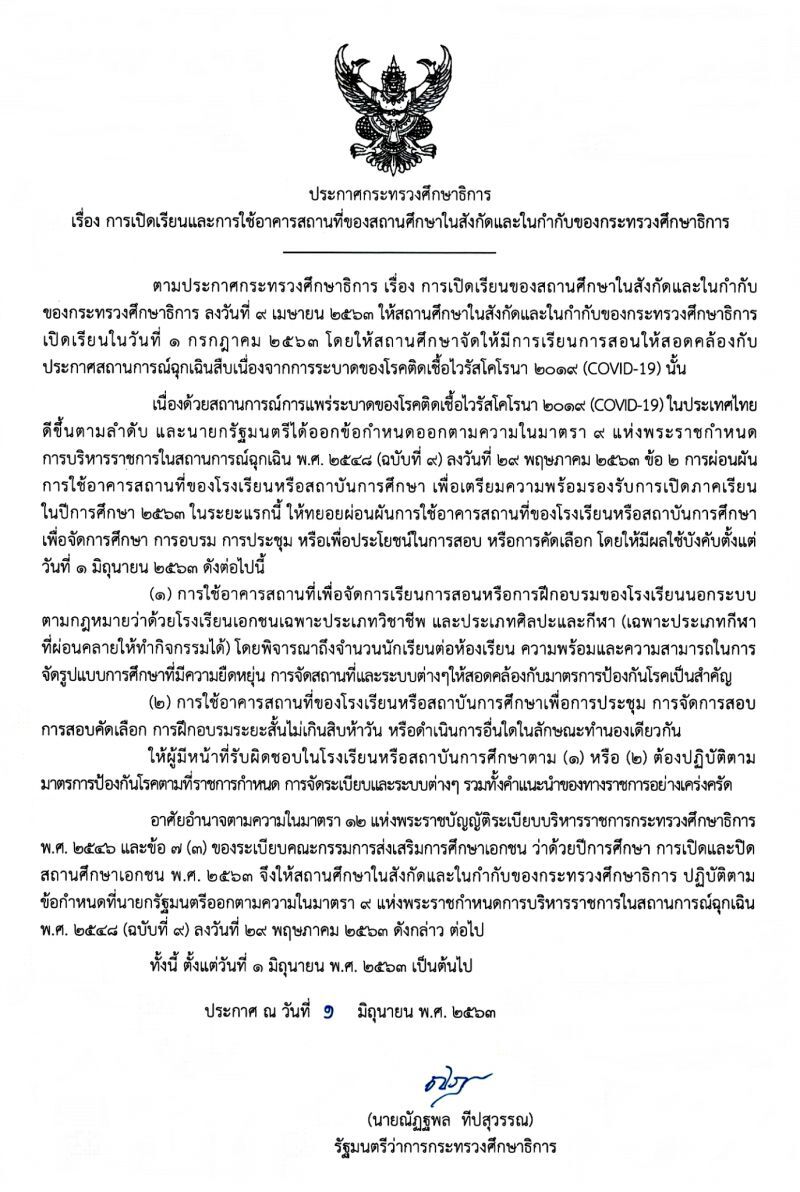 “เปิดเทอม” ศธ.ออกประกาศ ผ่อนผันอาคารในโรงเรียน