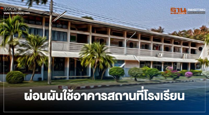 “เปิดเทอม” ศธ.ออกประกาศ ผ่อนผันอาคารในโรงเรียน “เปิดเทอม” ศธ.ออกประกาศ ผ่อนผันอาคารในโรงเรียน