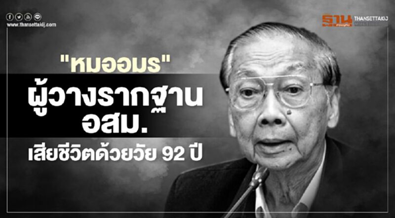 “หมออมร” ผู้วางรากฐาน อสม. เสียชีวิตด้วยโรคชราในวัย 92 ปี “หมออมร” ผู้วางรากฐาน อสม. เสียชีวิตด้วยโรคชราในวัย 92 ปี