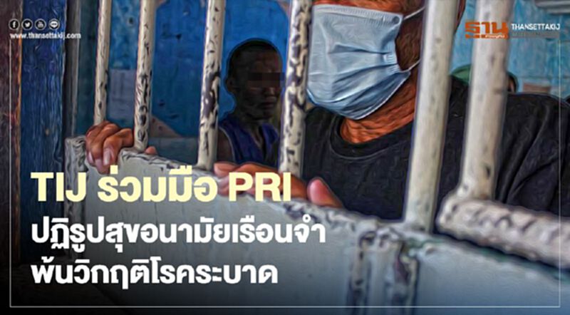 TIJ ร่วมมือ PRI ปฏิรูปสุขอนามัยเรือนจำ พ้นวิกฤติโรคระบาด TIJ ร่วมมือ PRI ปฏิรูปสุขอนามัยเรือนจำ พ้นวิกฤติโรคระบาด