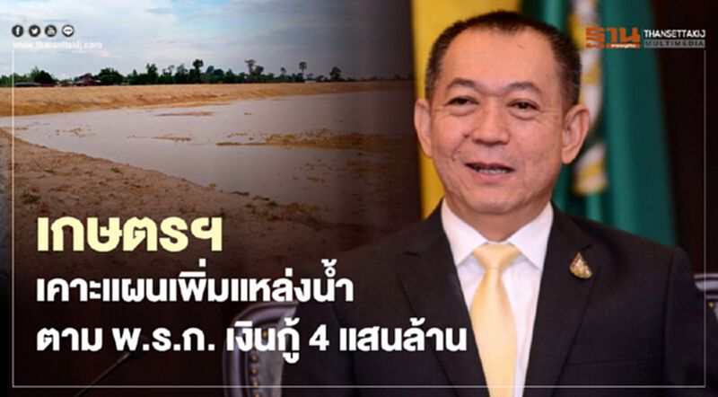 เกษตรฯ เคาะแผนเพิ่มแหล่งน้ำตาม พ.ร.ก. เงินกู้ 4 แสนล้าน เกษตรฯ เคาะแผนเพิ่มแหล่งน้ำตาม พ.ร.ก. เงินกู้ 4 แสนล้าน