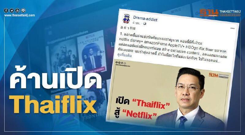 เพจ "Drama-addict" ยก2เหตุผล ค้านผุด "Thaiflix"