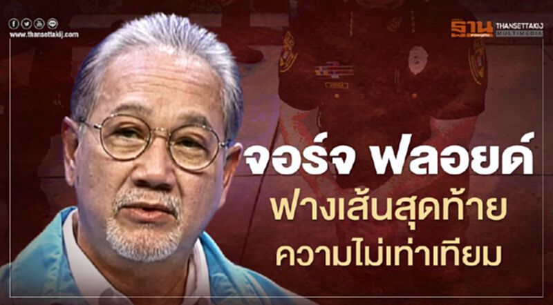 จอร์จ ฟลอยด์…ฟางเส้นสุดท้ายของปัญหาความไม่เท่าเทียมที่ฝังรากลึกในสังคมอเมริกา จอร์จ ฟลอยด์…ฟางเส้นสุดท้ายของปัญหาความไม่เท่าเทียมที่ฝังรากลึกในสังคมอเมริกา