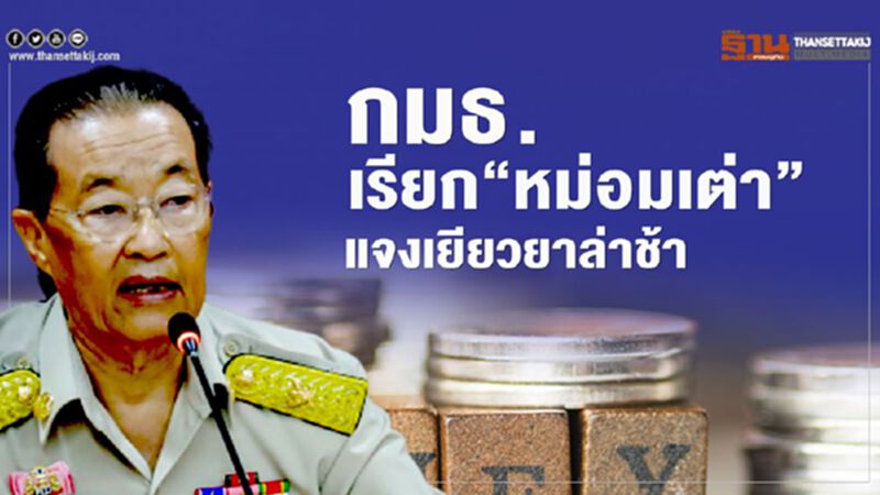 กมธ.ไล่บี้ "ประกันสังคม" จ่ายเยียวยาล่าช้า เรียก "หม่อมเต่า" แจงพรุ่งนี้ กมธ.ไล่บี้ "ประกันสังคม" จ่ายเยียวยาล่าช้า เรียก "หม่อมเต่า" แจงพรุ่งนี้