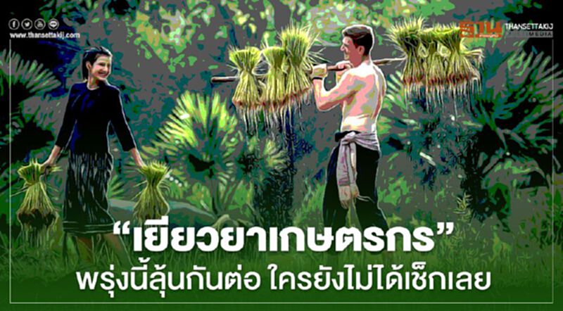 "เยียวยาเกษตรกร" พรุ่งนี้ลุ้นกันต่อใครยังไม่ได้เช็ก www.เยียวยาเกษตรกร.com ด่วน "เยียวยาเกษตรกร" พรุ่งนี้ลุ้นกันต่อใครยังไม่ได้เช็ก www.เยียวยาเกษตรกร.com ด่วน