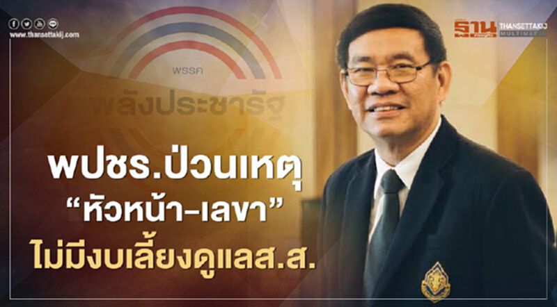 พปชร.ป่วน เหตุ “หัวหน้า-เลขา” ไม่มีงบเลี้ยงดูแลส.ส. พปชร.ป่วน เหตุ “หัวหน้า-เลขา” ไม่มีงบเลี้ยงดูแลส.ส.