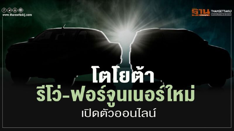 "โตโยต้า รีโว่ ใหม่" เปิดตัวออนไลน์พร้อม "ฟอร์จูนเนอร์ ใหม่"