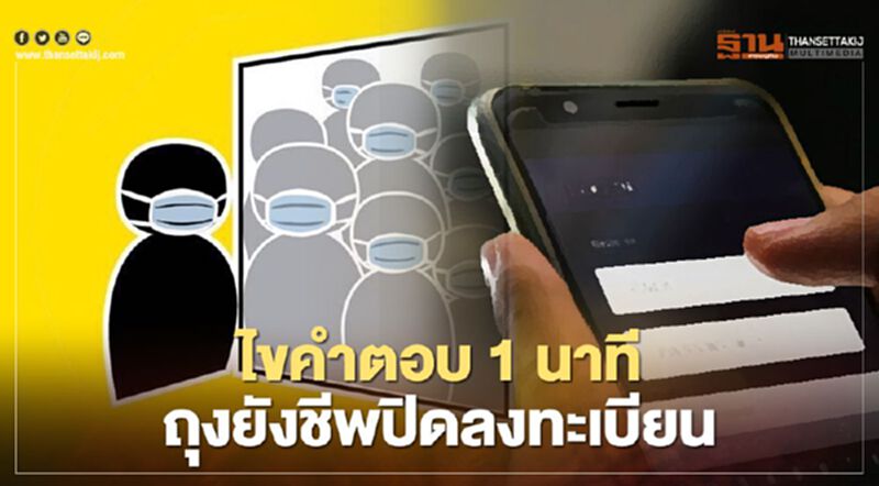 “ลงทะเบียนรับถุงยังชีพ” มูลนิธิกระจกเงา ไขคำตอบ 1 นาทีปิดลงทะเบียน “ลงทะเบียนรับถุงยังชีพ” มูลนิธิกระจกเงา ไขคำตอบ 1 นาทีปิดลงทะเบียน
