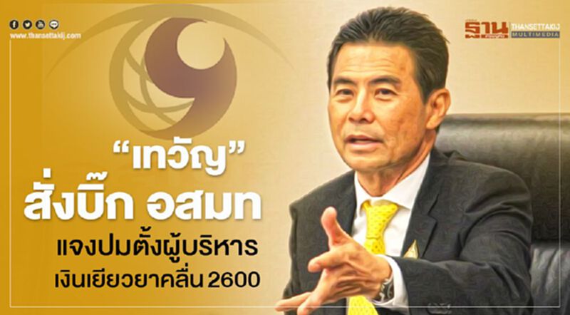 “เทวัญ”สั่งบิ๊ก อสมท แจงปมตั้งผู้บริหาร-เงินเยียวยาคลื่น2600 “เทวัญ”สั่งบิ๊ก อสมท แจงปมตั้งผู้บริหาร-เงินเยียวยาคลื่น2600