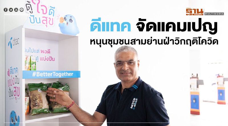 ดีแทค จัดแคมเปญ หนุนชุมชนสามย่าน ฝ่าวิกฤติ โควิด-19