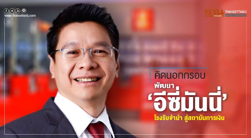 คิดนอกกรอบ พัฒนา “อีซี่มันนี่”  โรงรับจำนำ สู่สถาบันการเงิน