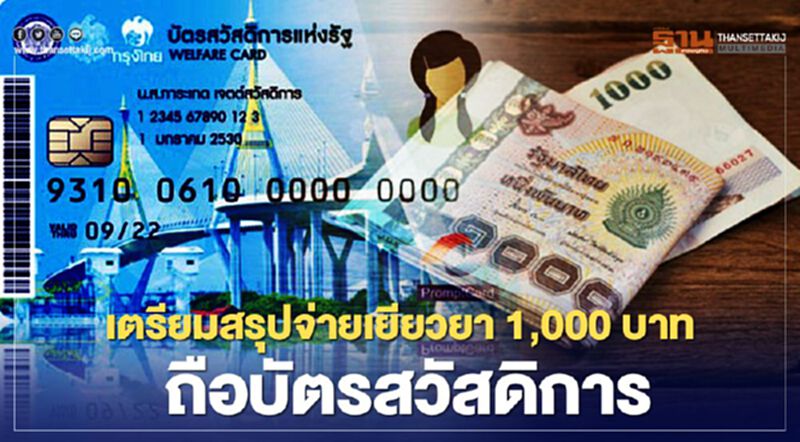 พรุ่งนี้ สรุปจ่ายเงินเยียวยา 3,000 บาท บัตรสวัสดิการ 2 ล้านราย พรุ่งนี้ สรุปจ่ายเงินเยียวยา 3,000 บาท บัตรสวัสดิการ 2 ล้านราย