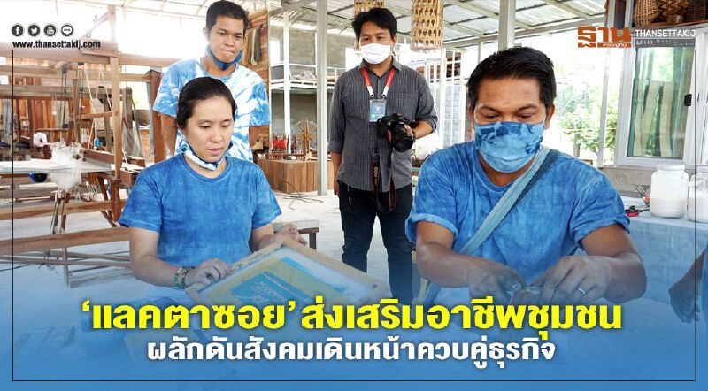 ‘แลคตาซอย’ ส่งเสริมอาชีพชุมชน ผลักดันสังคมเดินหน้าควบคู่ธุรกิจ