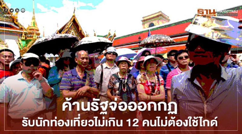 ค้านรัฐจ่อออกกฏรับกลุ่มนักท่องเที่ยวไม่เกิน12คนไม่ต้องใช้ไกด์ ค้านรัฐจ่อออกกฏรับกลุ่มนักท่องเที่ยวไม่เกิน12คนไม่ต้องใช้ไกด์