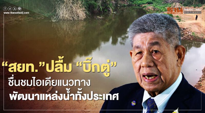 “สยท.” ปลื้ม “บิ๊กตู่” ชื่นชมไอเดียแนวทางพัฒนาแหล่งน้ำทั้งประเทศ “สยท.” ปลื้ม “บิ๊กตู่” ชื่นชมไอเดียแนวทางพัฒนาแหล่งน้ำทั้งประเทศ