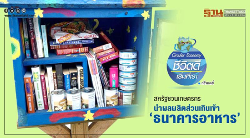 สหรัฐชวนเกษตรกรนำผลผลิตส่วนเกินเข้า ‘ธนาคารอาหาร’ สหรัฐชวนเกษตรกรนำผลผลิตส่วนเกินเข้า ‘ธนาคารอาหาร’