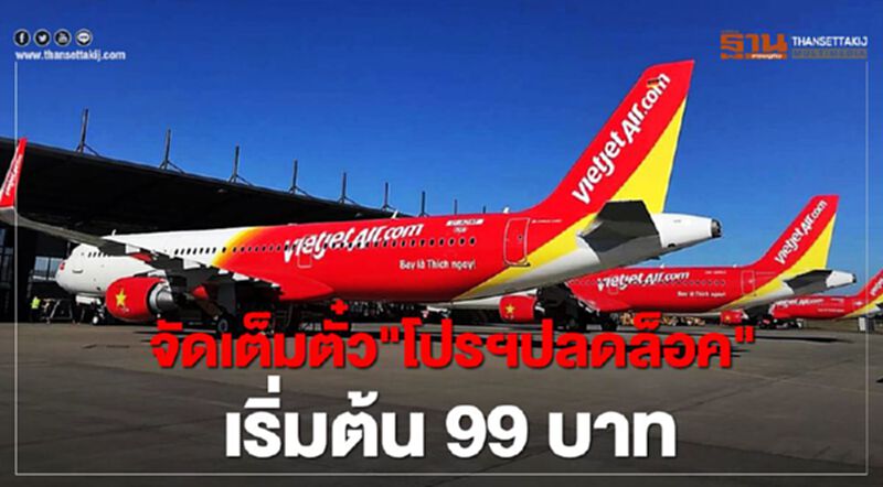 "ไทยเวียตเจ็ท" จัด "โปรฯปลดล็อค" ตั๋วเครื่องบิน ราคาเริ่มต้น99บาท "ไทยเวียตเจ็ท" จัด "โปรฯปลดล็อค" ตั๋วเครื่องบิน ราคาเริ่มต้น99บาท