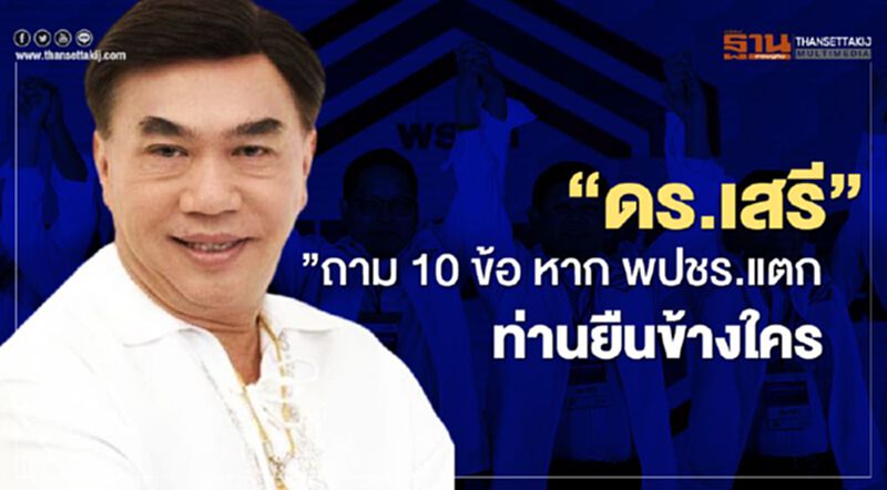 “ดร.เสรี”ถาม 10 ข้อ หาก พปชร.แตก ท่านยืนข้างใคร “ดร.เสรี”ถาม 10 ข้อ หาก พปชร.แตก ท่านยืนข้างใคร