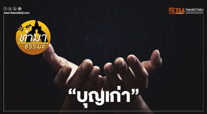 บุญเก่า บุญเก่า