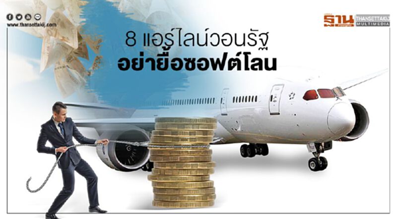 8 แอร์ไลน์วอนรัฐอย่ายื้อซอฟต์โลน 8 แอร์ไลน์วอนรัฐอย่ายื้อซอฟต์โลน