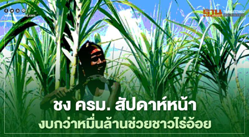 ก.อุตฯ ชงงบหมื่นล้านเข้า “ครม.” สัปดาห์หน้าช่วย “ชาวไร่อ้อย” กว่า 2 แสนราย ก.อุตฯ ชงงบหมื่นล้านเข้า “ครม.” สัปดาห์หน้าช่วย “ชาวไร่อ้อย” กว่า 2 แสนราย