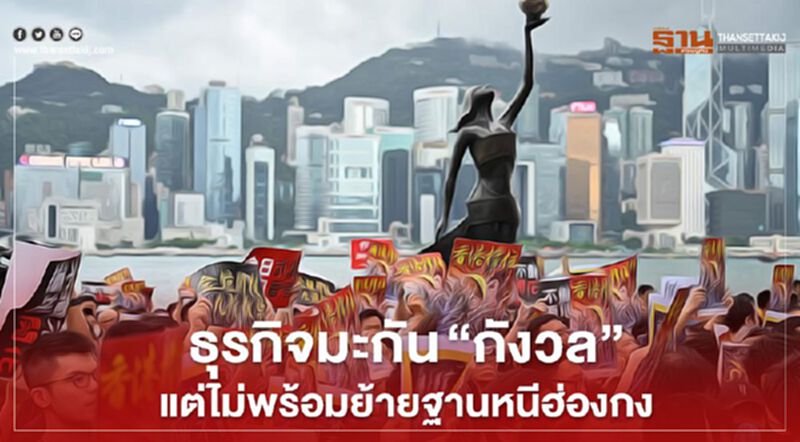 ธุรกิจมะกัน “กังวล” แต่ไม่พร้อมย้ายฐานหนีฮ่องกง ธุรกิจมะกัน “กังวล” แต่ไม่พร้อมย้ายฐานหนีฮ่องกง