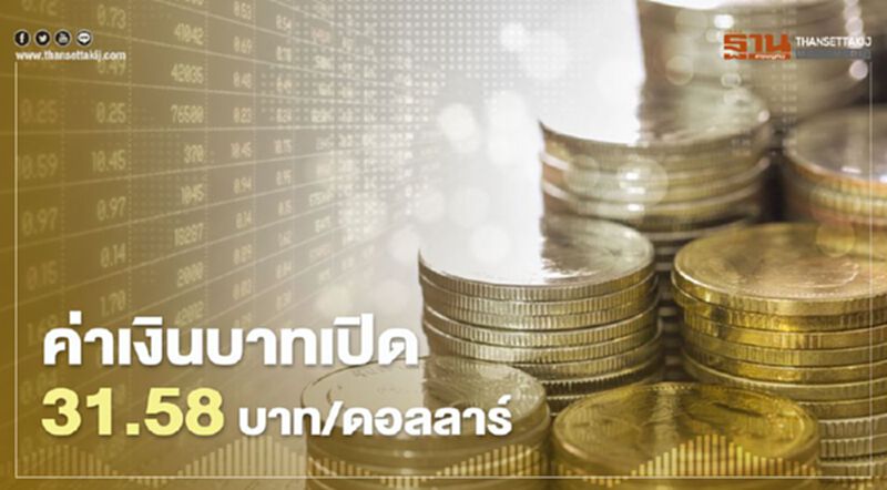 อัตราแลกเปลี่ยนค่าเงินบาทเปิด 31.58บาท/ดอลลาร์-จับตาเงินทุนไหลเข้า อัตราแลกเปลี่ยนค่าเงินบาทเปิด 31.58บาท/ดอลลาร์-จับตาเงินทุนไหลเข้า