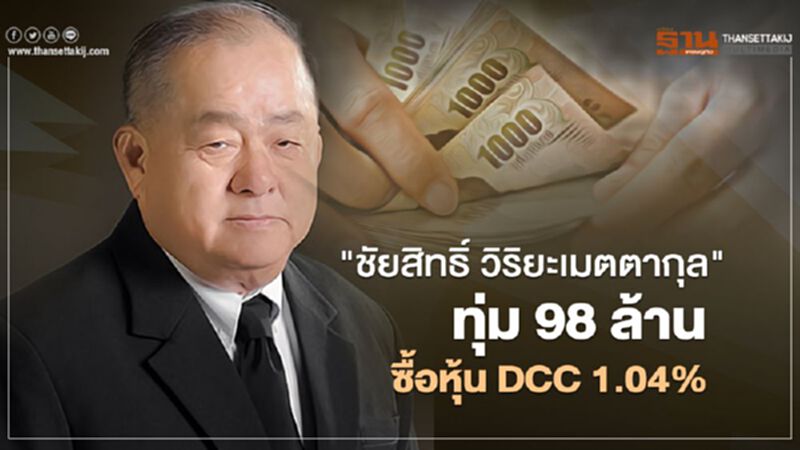 "ชัยสิทธิ์ วิริยะเมตตากุล" ทุ่ม 98 ลบ.ซื้อหุ้น DCC 1.04% "ชัยสิทธิ์ วิริยะเมตตากุล" ทุ่ม 98 ลบ.ซื้อหุ้น DCC 1.04%