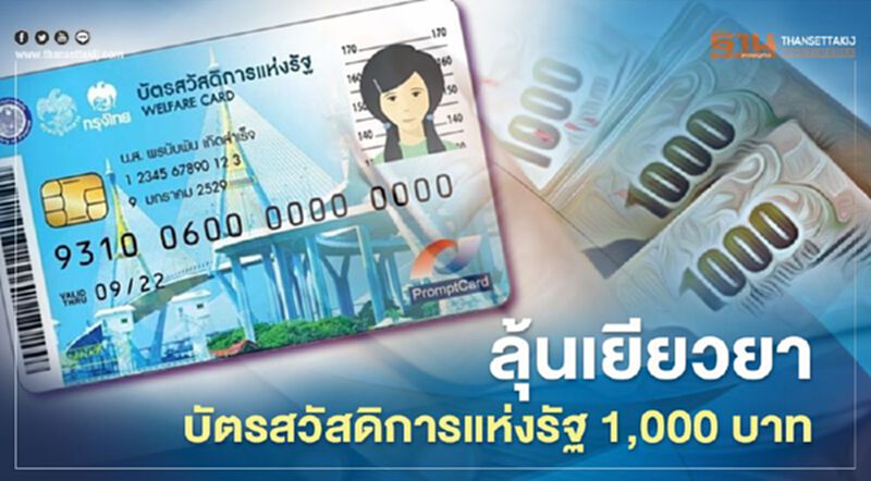 “บัตรคนจนบัตรสวัสดิการแห่งรัฐ” ลุ้นวันนี้เยียวยา 1,000 บาท 3 เดือน “บัตรคนจนบัตรสวัสดิการแห่งรัฐ” ลุ้นวันนี้เยียวยา 1,000 บาท 3 เดือน