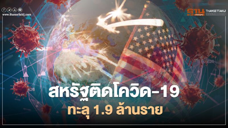 สหรัฐติดเชื้อโควิด-19 พุ่งทะลุ 1.9 ล้านราย เสียชีวิตกว่า 1 แสนราย สหรัฐติดเชื้อโควิด-19 พุ่งทะลุ 1.9 ล้านราย เสียชีวิตกว่า 1 แสนราย