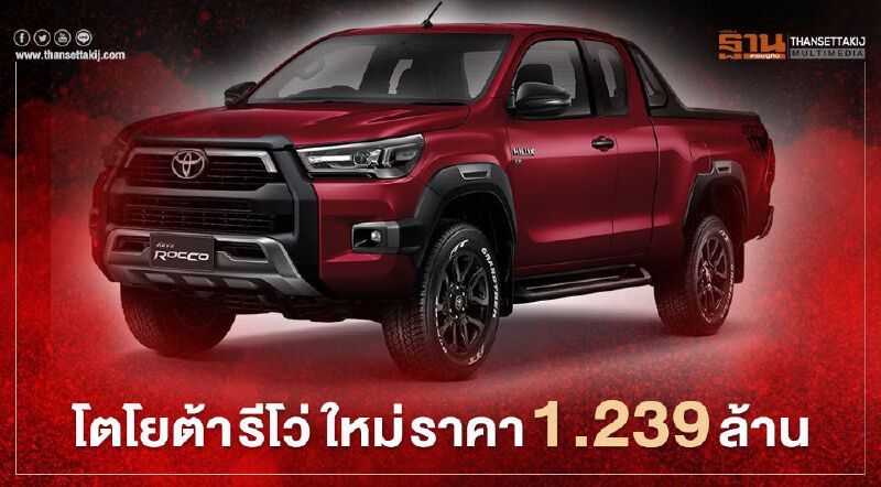 Toyota เปิดตัว "โตโยต้า รีโว่ ใหม่" รุ่นท็อปแรง 500 นิวตันเมตร 