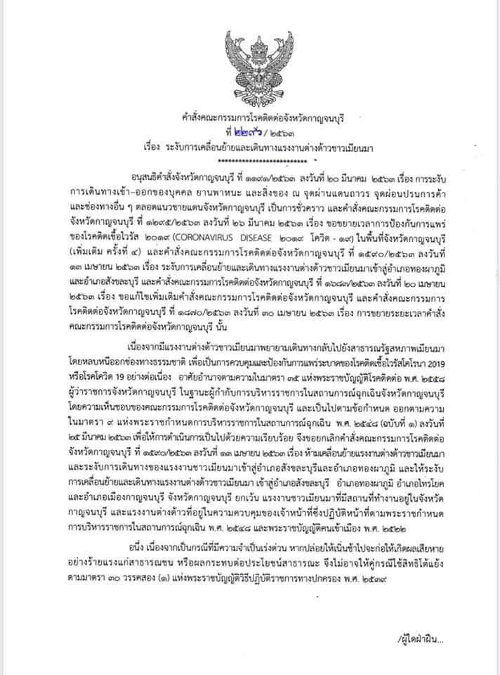 "กาญจนบุรี"สั่งห้าม เคลื่อนย้ายแรงงานชาวเมียนมา สกัดโควิด-19