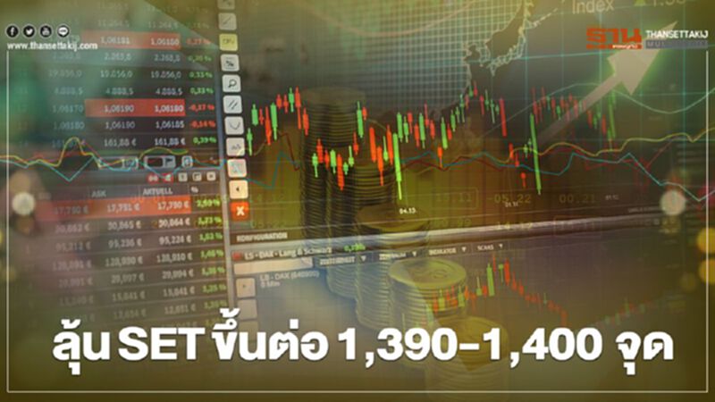ลุ้น SET ขึ้นต่อ 1,390 – 1,400 จุด ฟันดโฟลว์พลิกกลับเป็นซื้อ ลุ้น SET ขึ้นต่อ 1,390 – 1,400 จุด ฟันดโฟลว์พลิกกลับเป็นซื้อ