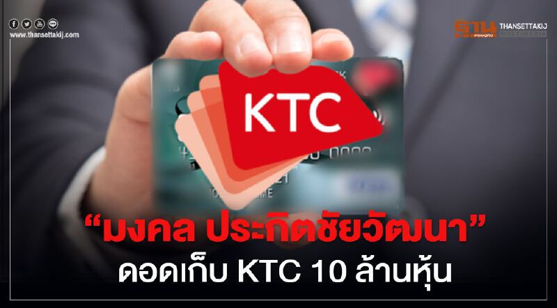 "มงคล ประกิตชัยวัฒนา" ดอดเก็บ KTC 10 ล้านหุ้น  ถือเพิ่มเป็น 15.373%