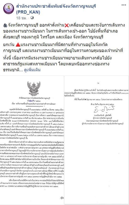 "กาญจนบุรี"สั่งห้าม เคลื่อนย้ายแรงงานชาวเมียนมา สกัดโควิด-19