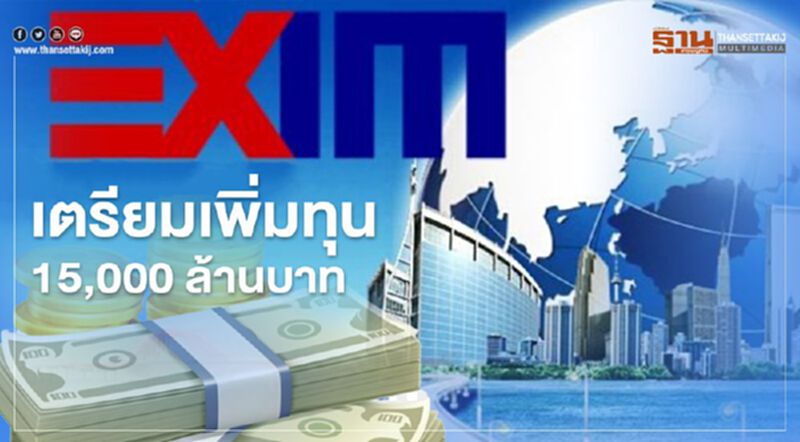 Exim bank เตรียมเพิ่มทุน 15,000 ล้านบาท Exim bank เตรียมเพิ่มทุน 15,000 ล้านบาท